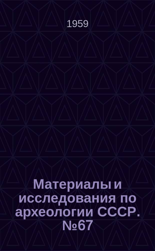 Материалы и исследования по археологии СССР. №67 : Труды Азербайджанской (Орен-Калинской) археологической экспедиции