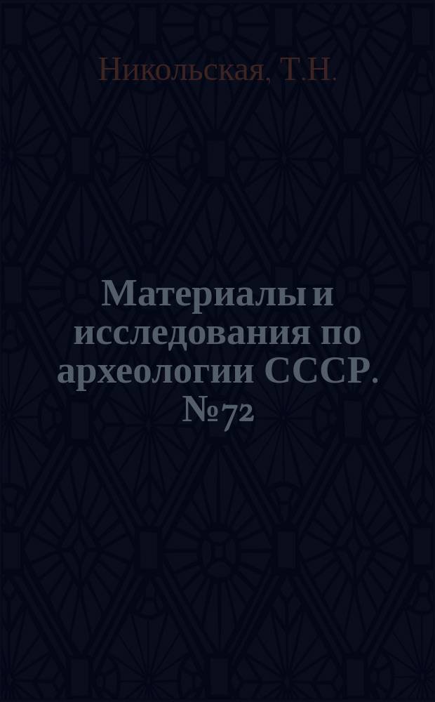 Материалы и исследования по археологии СССР. №72 : Культура племен бассейна верхней Оки в I тысячелетии н.э.