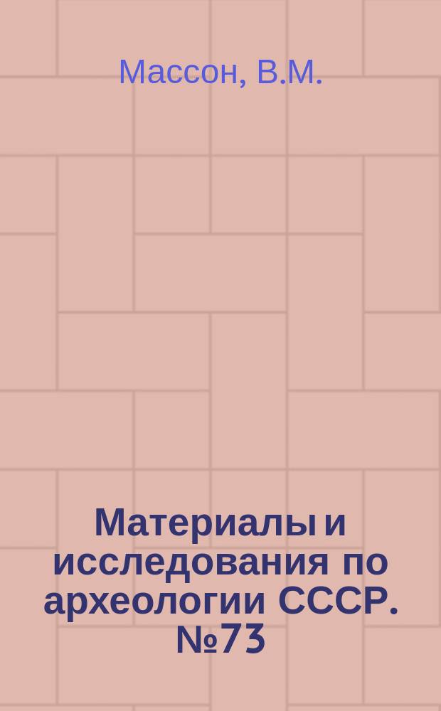 Материалы и исследования по археологии СССР. №73 : Древнеземледельческая культура Маргианы