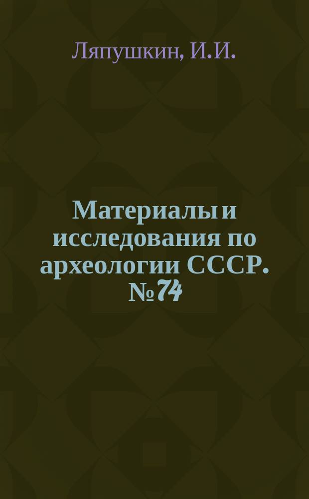 Материалы и исследования по археологии СССР. №74 : Городище Новотроицкое