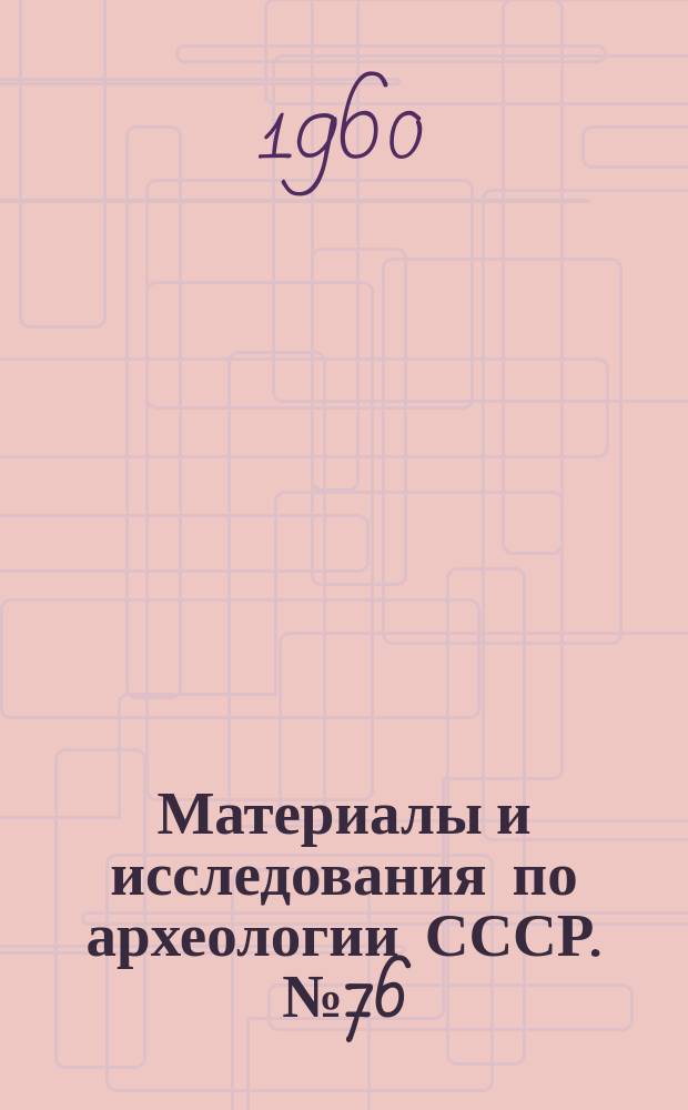 Материалы и исследования по археологии СССР. №76 : Древности Северо-Западных областей РСФСР в I тысячелетии н.э.