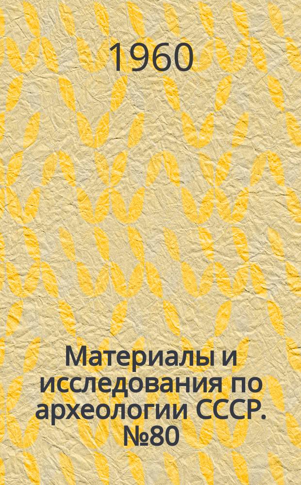 Материалы и исследования по археологии СССР. №80 : Труды Куйбышевской археологической экспедиции