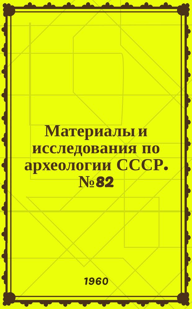 Материалы и исследования по археологии СССР. №82 : Черняховская культура