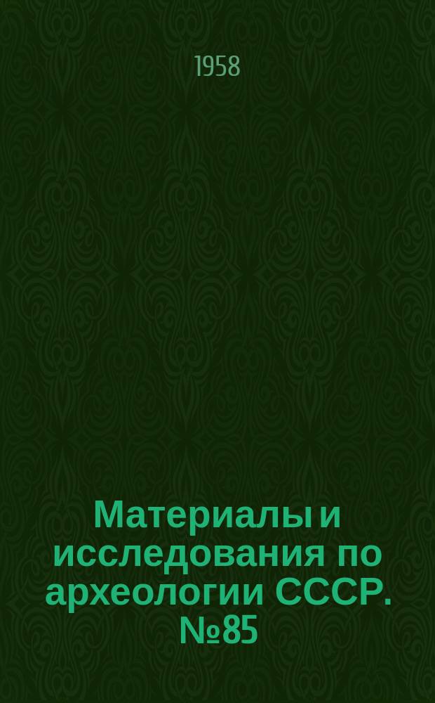 Материалы и исследования по археологии СССР. №85 : Боспорские города