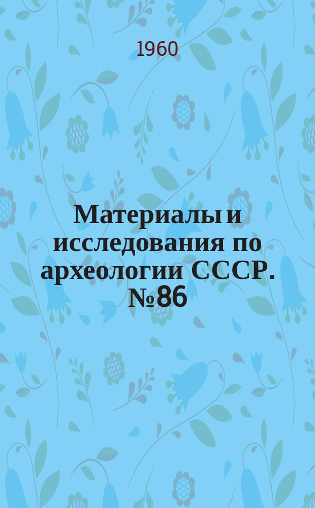 Материалы и исследования по археологии СССР. №86 : Труды Дальневосточной археологической экспедиции