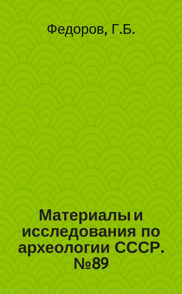 Материалы и исследования по археологии СССР. №89 : Население Прутско-Днестровского междуречья в I тысячелетии н.э.