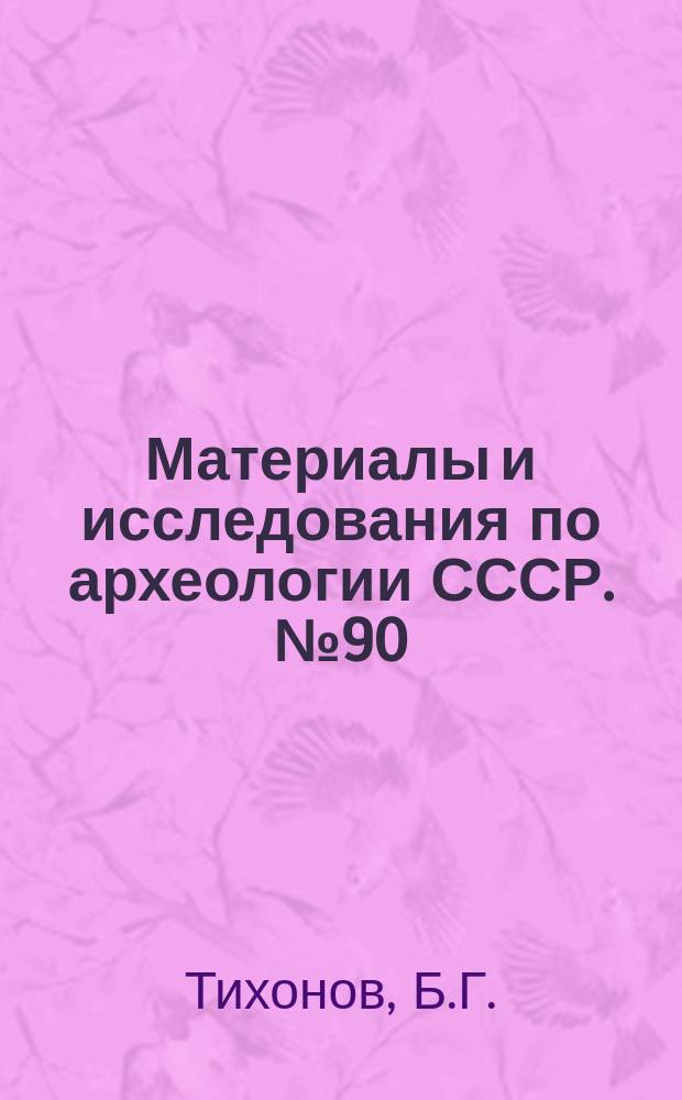 Материалы и исследования по археологии СССР. №90 : Очерки по истории производства в Приуралье и Южной Сибири в эпоху бронзы и раннего железа