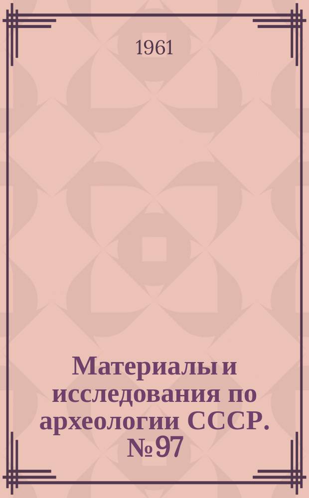 Материалы и исследования по археологии СССР. №97 : Абашевская культура в Среднем Поволжье