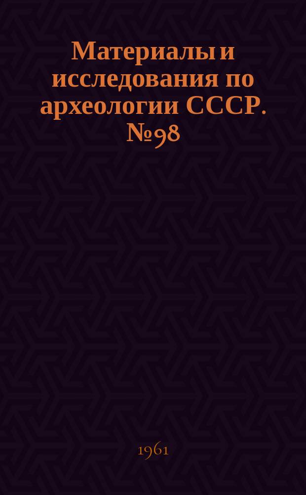 Материалы и исследования по археологии СССР. №98 : Некрополь Танаиса (Раскопки 1955-1958 г.г.)