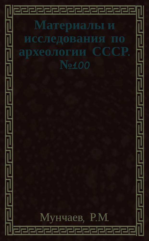 Материалы и исследования по археологии СССР. №100 : Древнейшая культура Северо-Восточного Кавказа