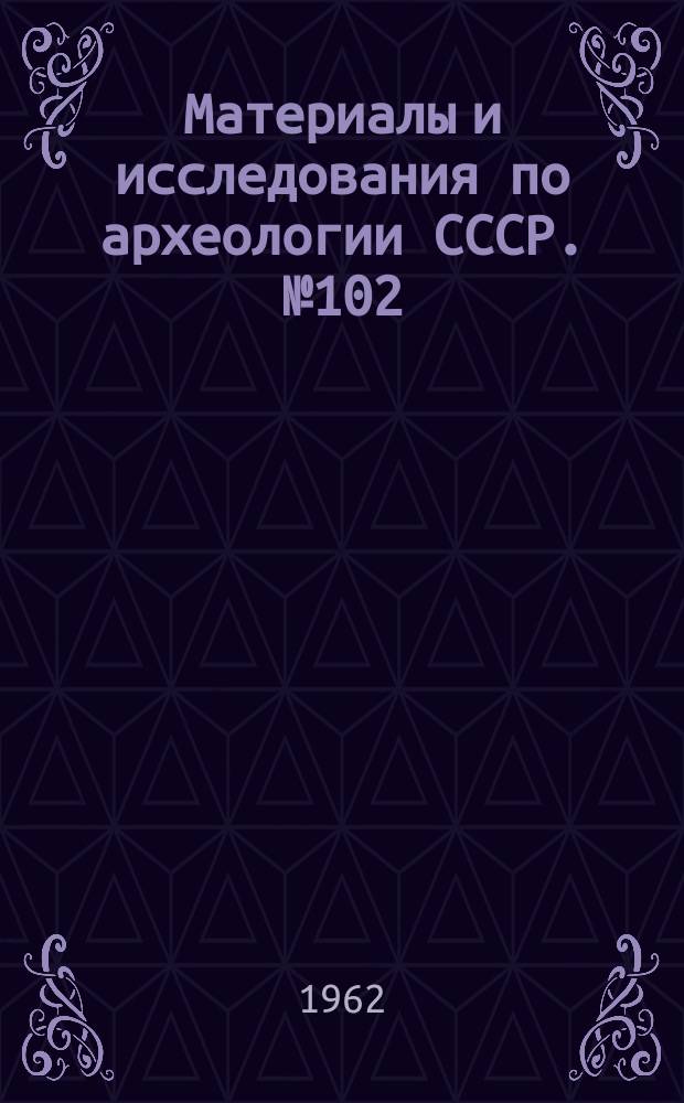 Материалы и исследования по археологии СССР. №102 : Неолит и энеолит юга Европейской части СССР
