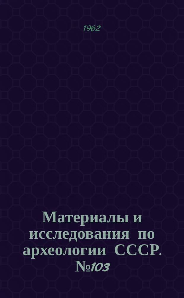 Материалы и исследования по археологии СССР. №103 : Пантикапей