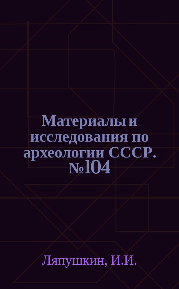 Материалы и исследования по археологии СССР. №104 : Днепровское лесостепное левобережье в эпоху железа