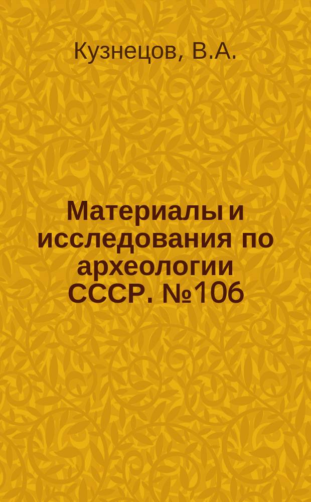 Материалы и исследования по археологии СССР. №106 : Аланские племена Северного Кавказа