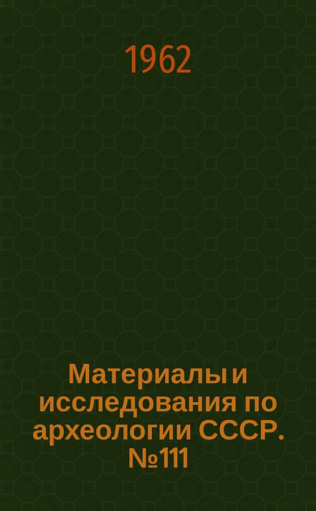 Материалы и исследования по археологии СССР. №111 : Труды Куйбышевской археологической экспедиции