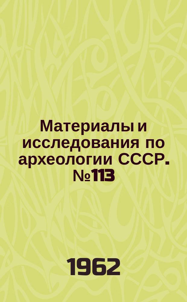 Материалы и исследования по археологии СССР. №113 : Лесостепные культуры скифского времени