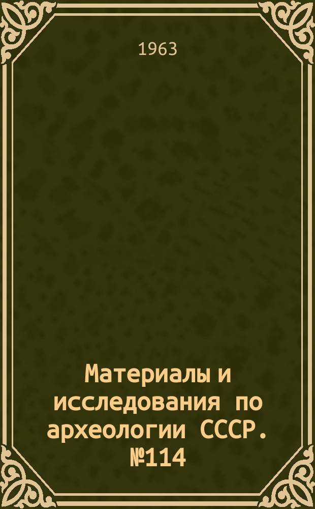 Материалы и исследования по археологии СССР. №114 : Средневековые памятники Северной Осетии
