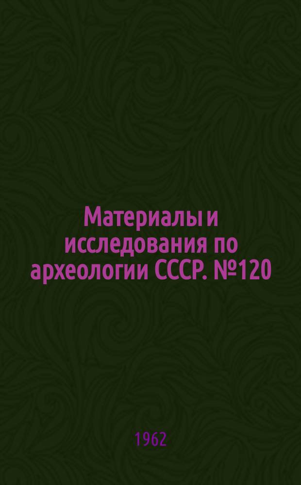 Материалы и исследования по археологии СССР. №120 : Могильник бронзовой эпохи Тасты-Бутак-I в Западном Казахстане
