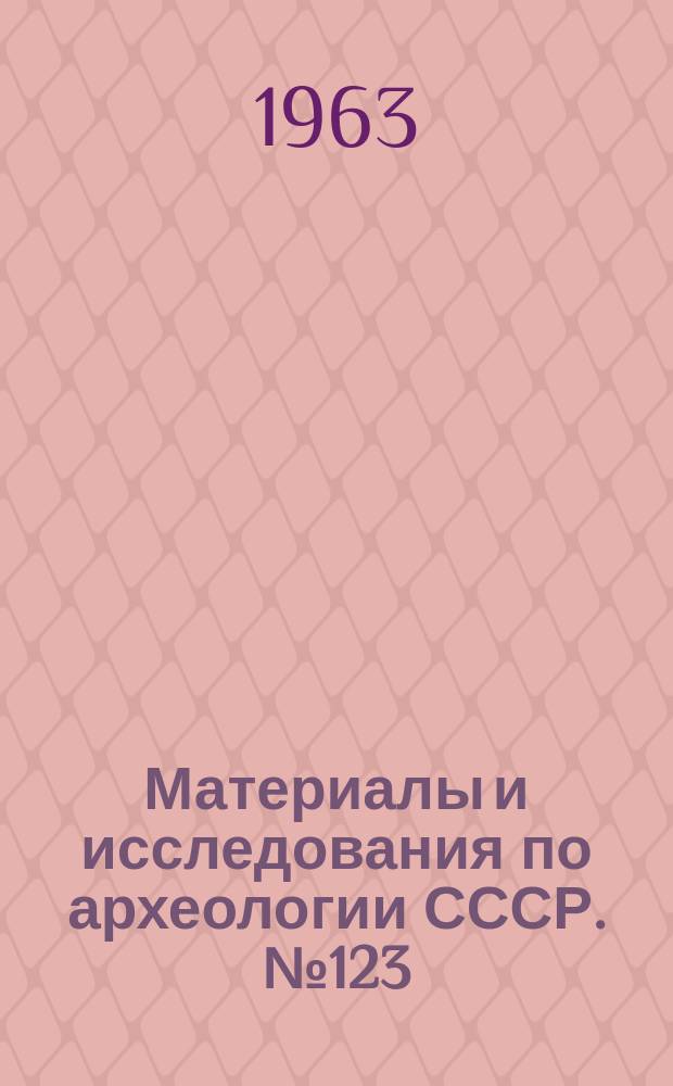 Материалы и исследования по археологии СССР. №123 : Труды Новгородской археологической экспедиции