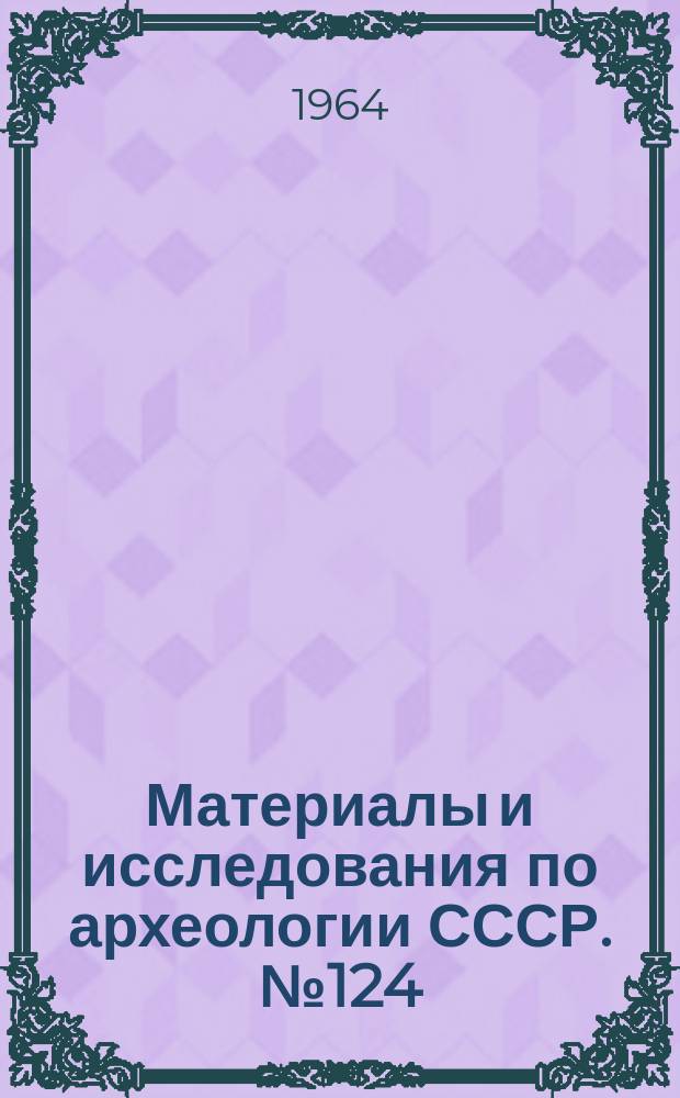 Материалы и исследования по археологии СССР. №124 : Труды Таджикской археологической экспедиции Института археологии АН СССР, Института истории имени А. Дониша АН Таджикской ССР и Государственного Эрмитажа