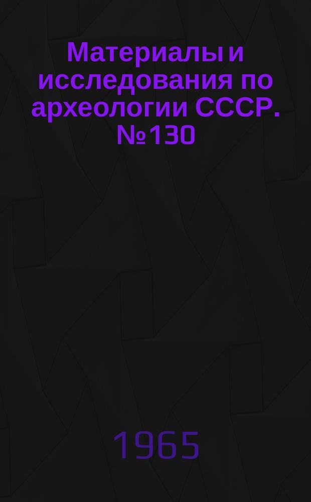 Материалы и исследования по археологии СССР. №130 : Новое в советской археологии