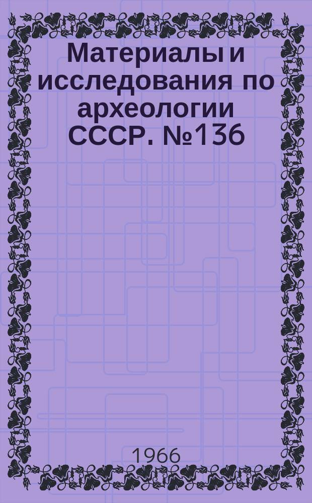 Материалы и исследования по археологии СССР. №136 : Труды Таджикской археологической экспедиции Института археологии АН СССР и Института истории имени А. Дониша АН Таджикской ССР