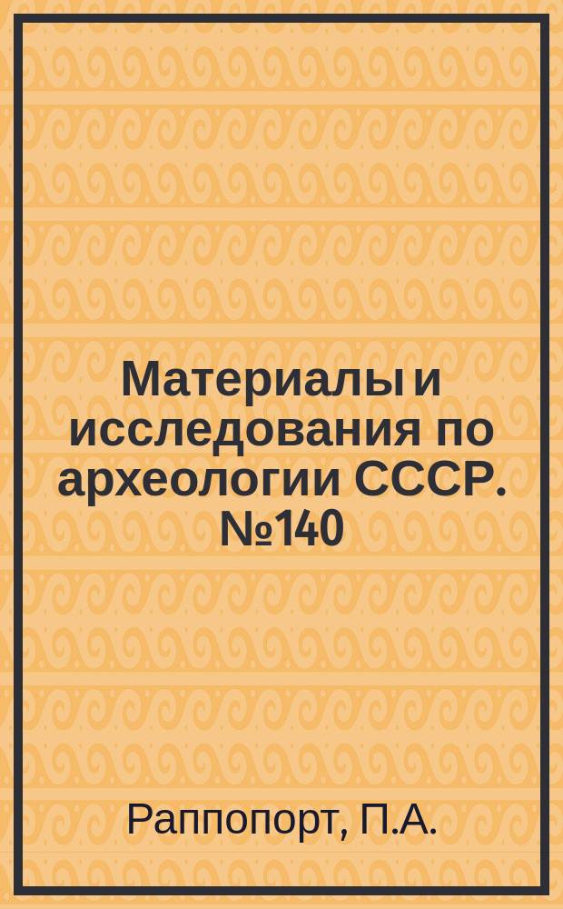 Материалы и исследования по археологии СССР. №140 : Военное зодчество западнорусских земель. X-XIV вв.