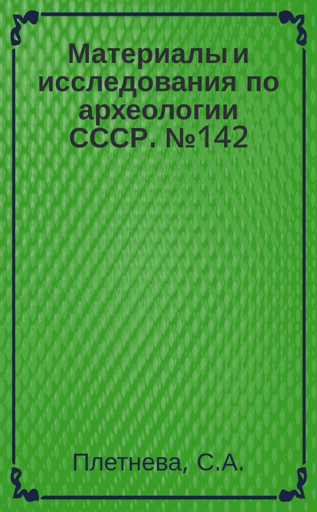 Материалы и исследования по археологии СССР. №142 : От кочевий к городам. Салтово-маяцкая культура