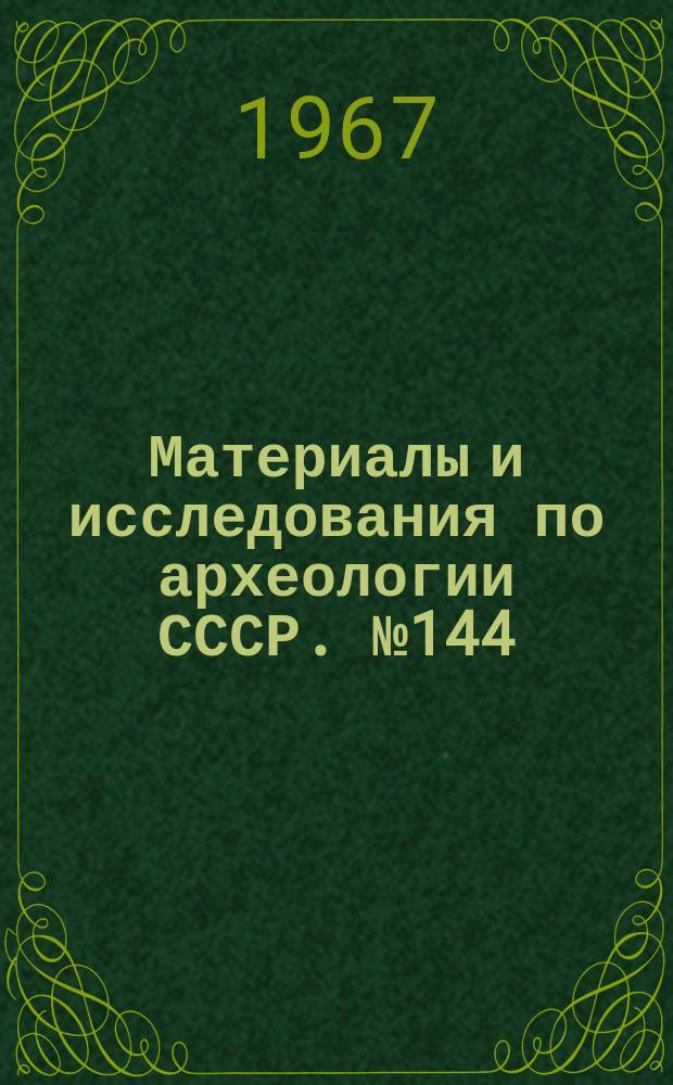 Материалы и исследования по археологии СССР. №144 : Из истории племен западных областей СССР. (По материалам Нарвской экспедиции)