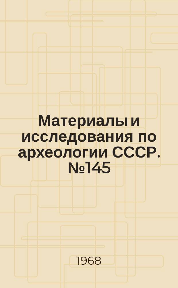 Материалы и исследования по археологии СССР. №145 : Труды Таджикской археологической экспедиции Института археологии АН СССР и Института истории имени А. Дониша АН Таджикской ССР