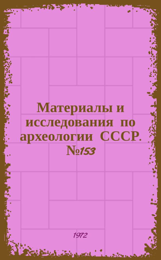 Материалы и исследования по археологии СССР. №153 : Памятники Южного Приуралья и Западной Сибири сарматского времени
