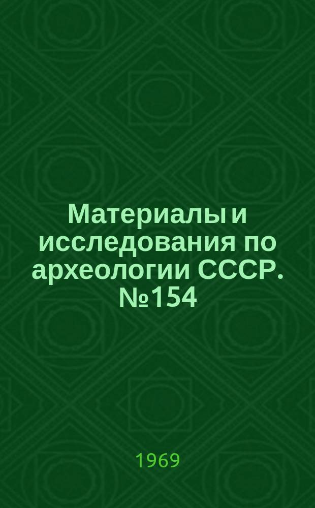 Материалы и исследования по археологии СССР. №154 : Античные древности Подонья-Приазовья