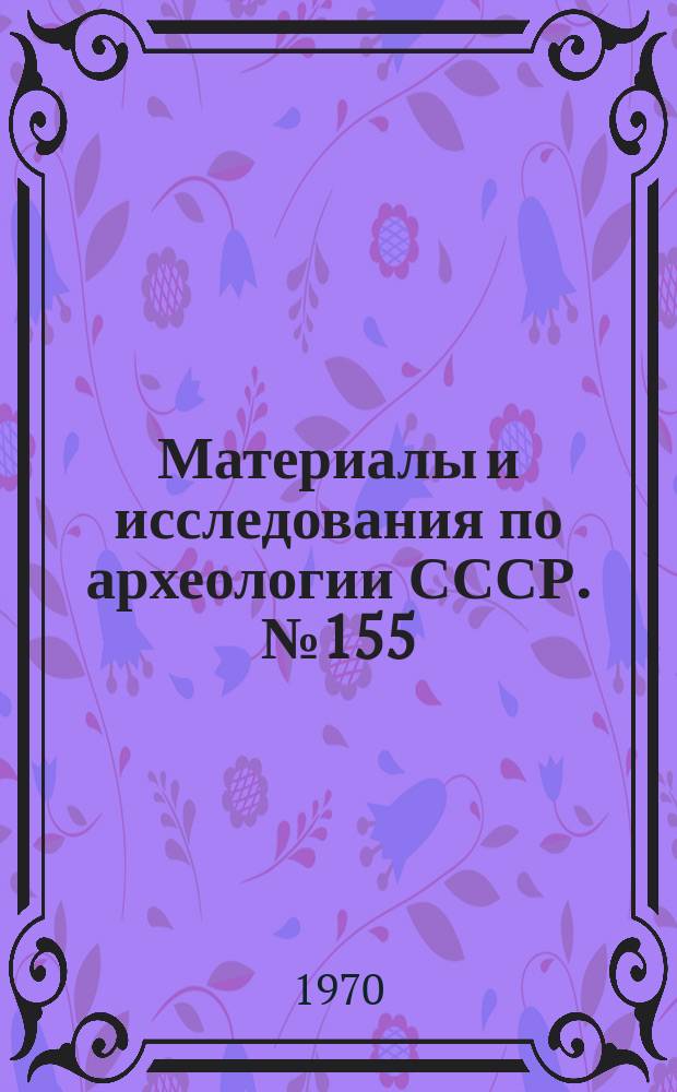 Материалы и исследования по археологии СССР. №155 : Поселения и могильники Керченского полуострова начала н.э.