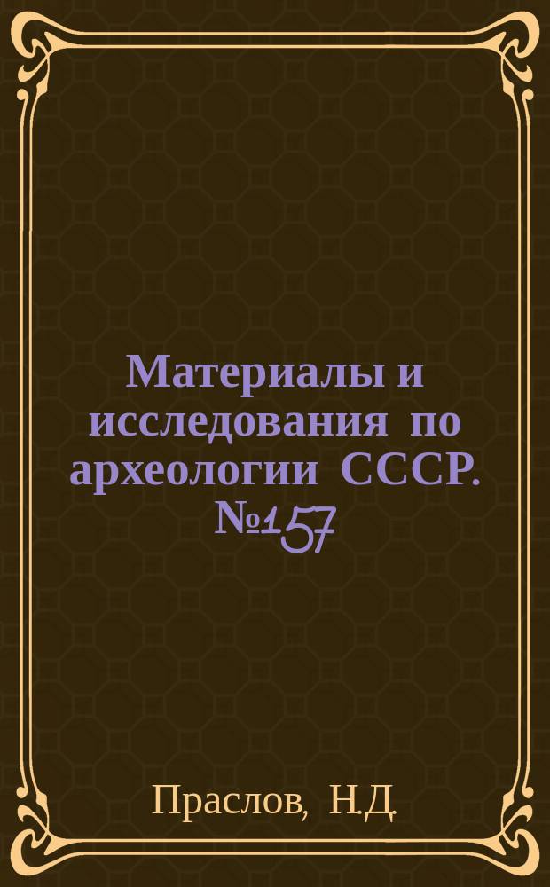 Материалы и исследования по археологии СССР. №157 : Ранний палеолит Северо-Восточного Приазовья и Нижнего Дона