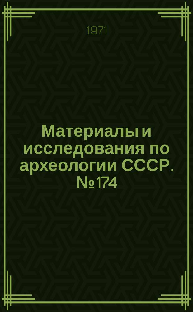 Материалы и исследования по археологии СССР. №174 : Раннее земледелие и животноводство в лесной полосе Восточной Европы