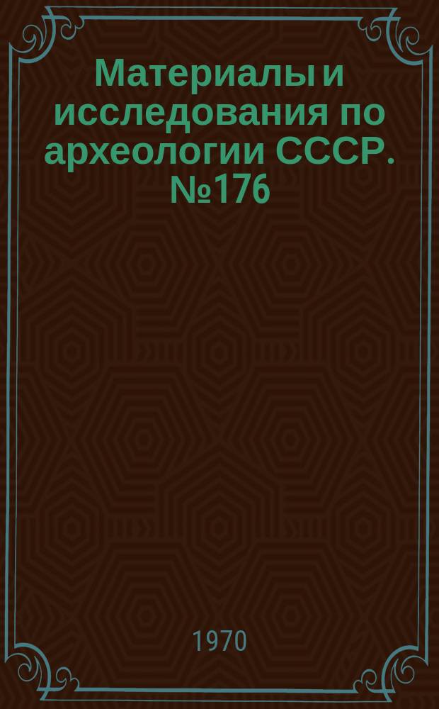 Материалы и исследования по археологии СССР. №176 : Древние славяне и их соседи
