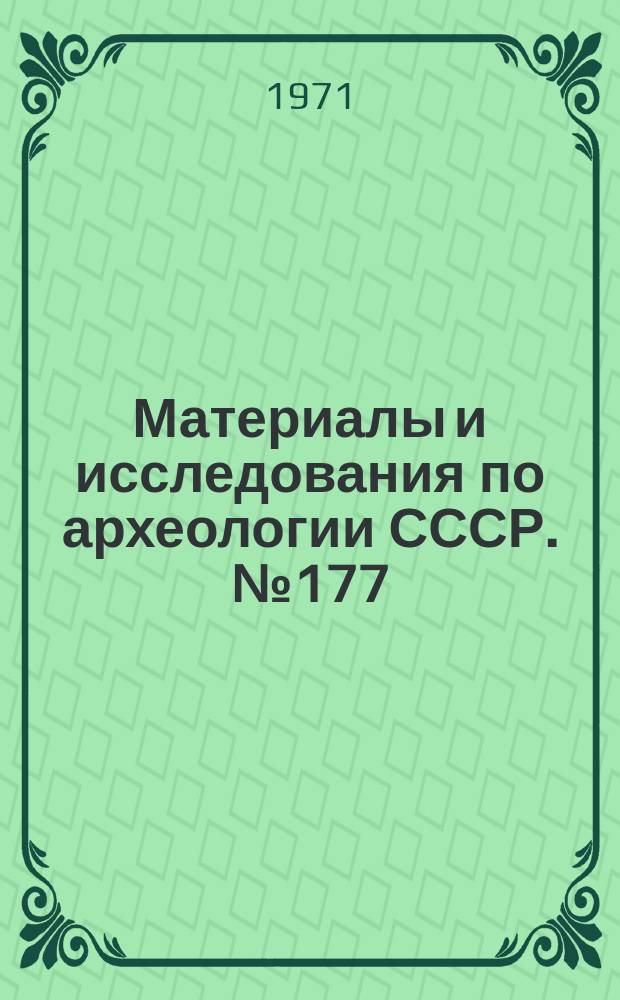 Материалы и исследования по археологии СССР. №177 : Проблемы скифской археологии