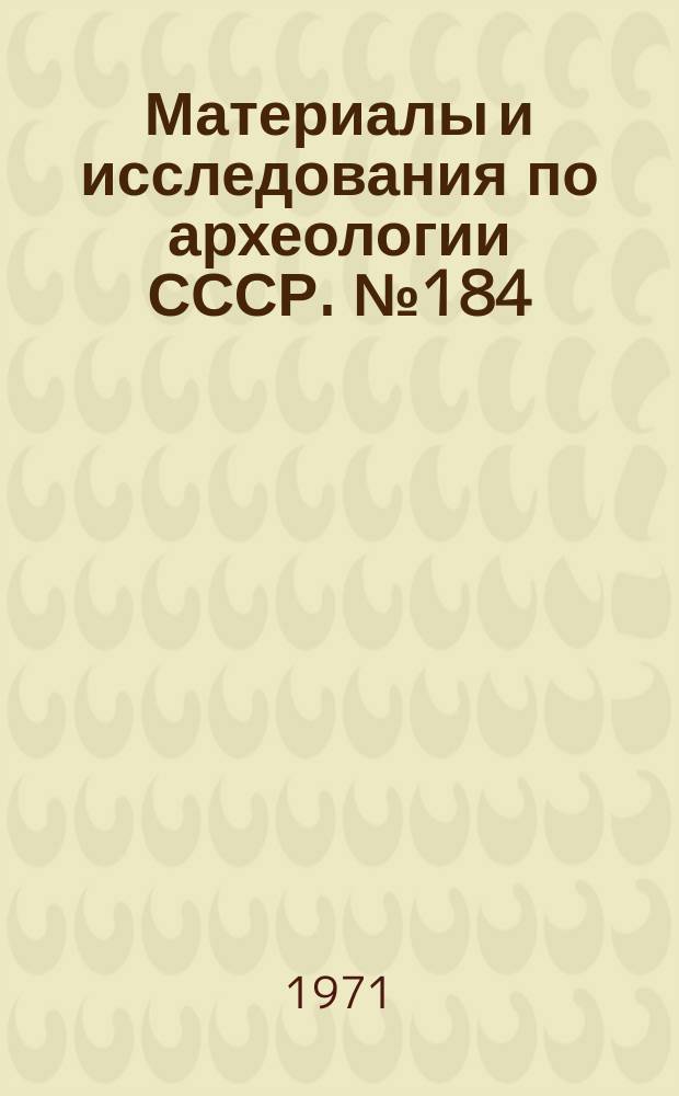 Материалы и исследования по археологии СССР. №184 : Древнее поселение в Подмосковье (Троицкое городище)