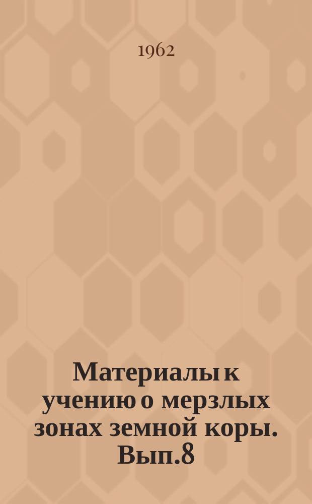 Материалы к учению о мерзлых зонах земной коры. Вып.8 : Теплофизические вопросы геокриологии