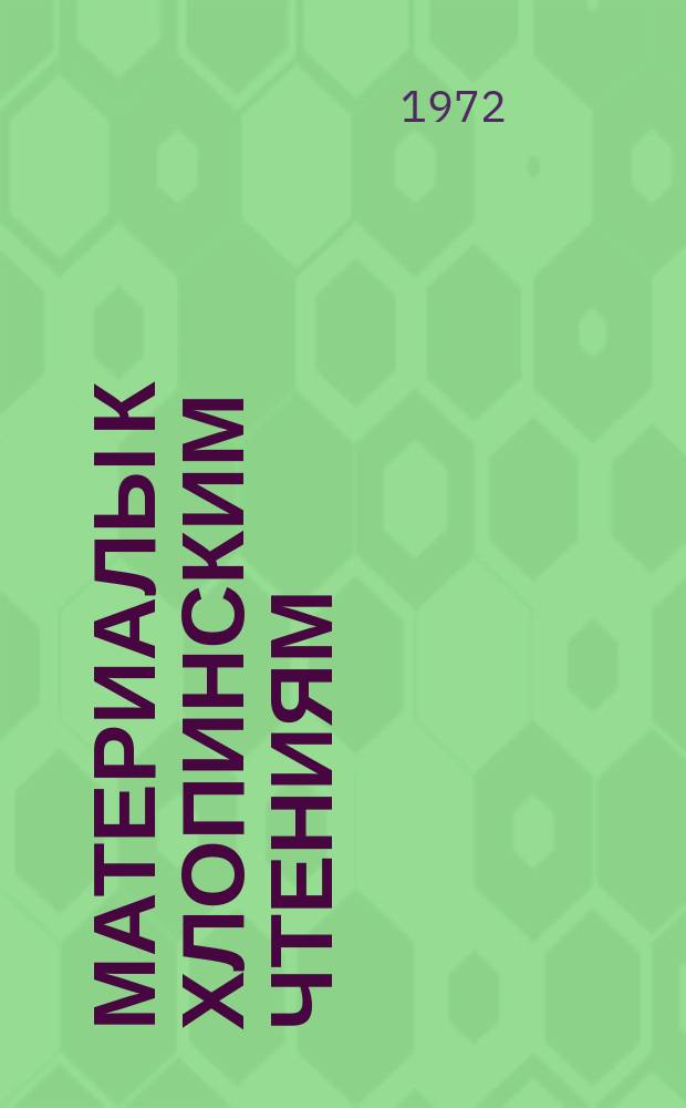 Материалы к Хлопинским чтениям : Профилактика неспецифического действия неблагоприятных факторов внешней среды как актуальная гигиеническая проблема