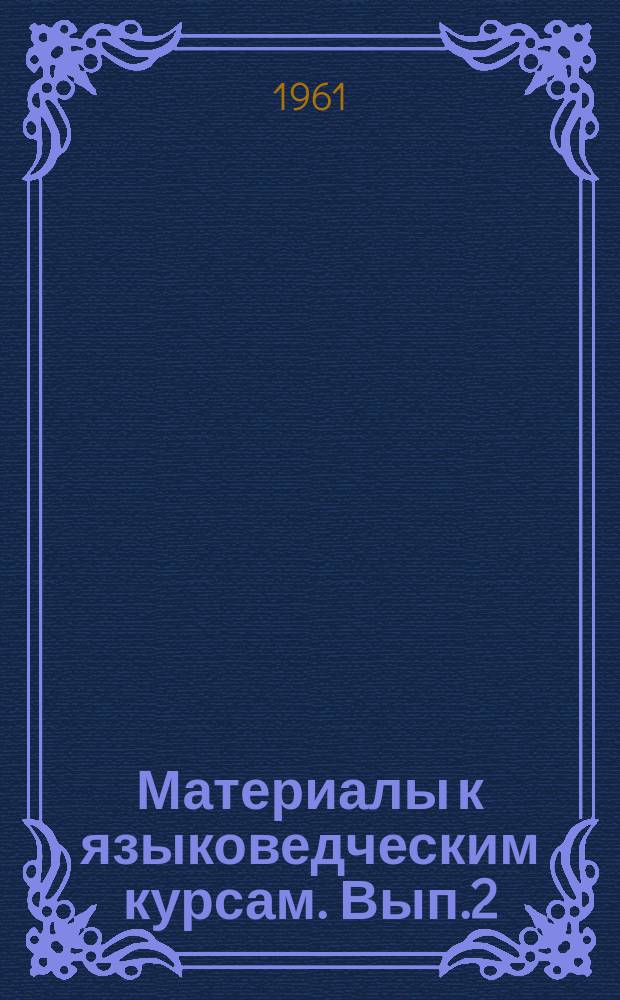Материалы к языковедческим курсам. Вып.2 : Вопросы синтаксиса русского языка