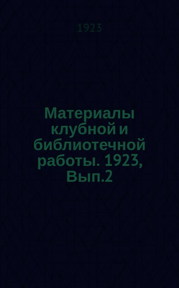 Материалы клубной и библиотечной работы. 1923, [Вып.2] : Инсценировки к 5-ой годовщине Красной Армии
