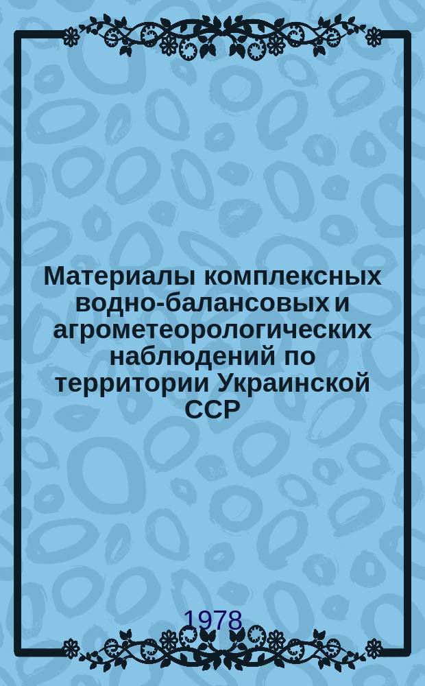 Материалы комплексных водно-балансовых и агрометеорологических наблюдений по территории Украинской ССР