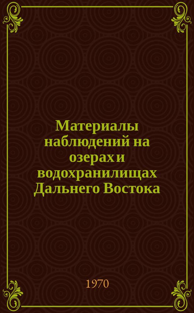 Материалы наблюдений на озерах и водохранилищах Дальнего Востока : (Доп. к Гидрол. ежегодникам. Т.8, вып.8; т.9, вып.0-5, 6, 7)