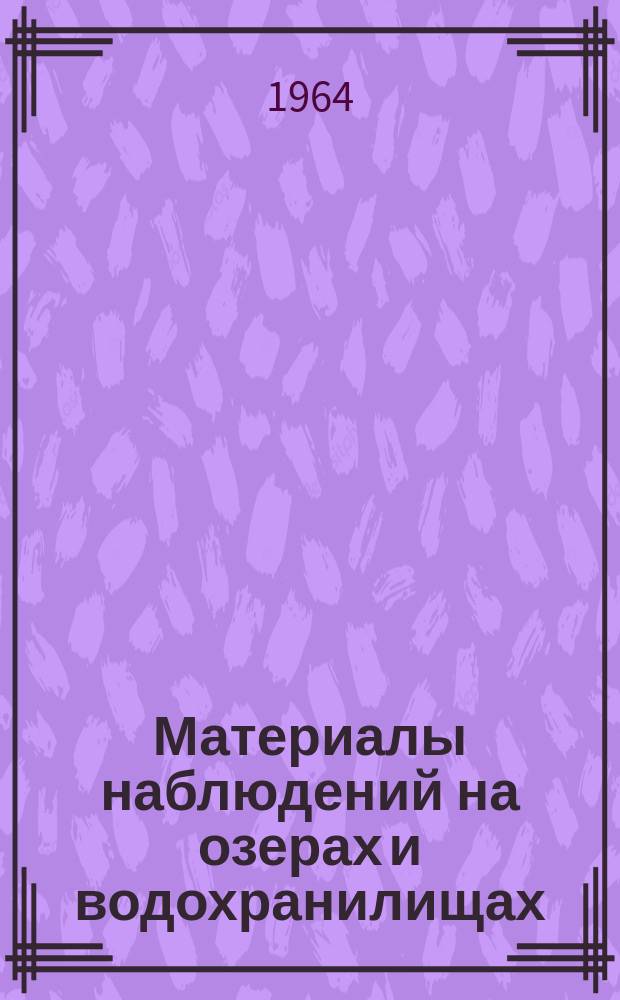 Материалы наблюдений на озерах и водохранилищах : Дополнение к Гидрол. ежегоднику. Т.2, вып.7/9