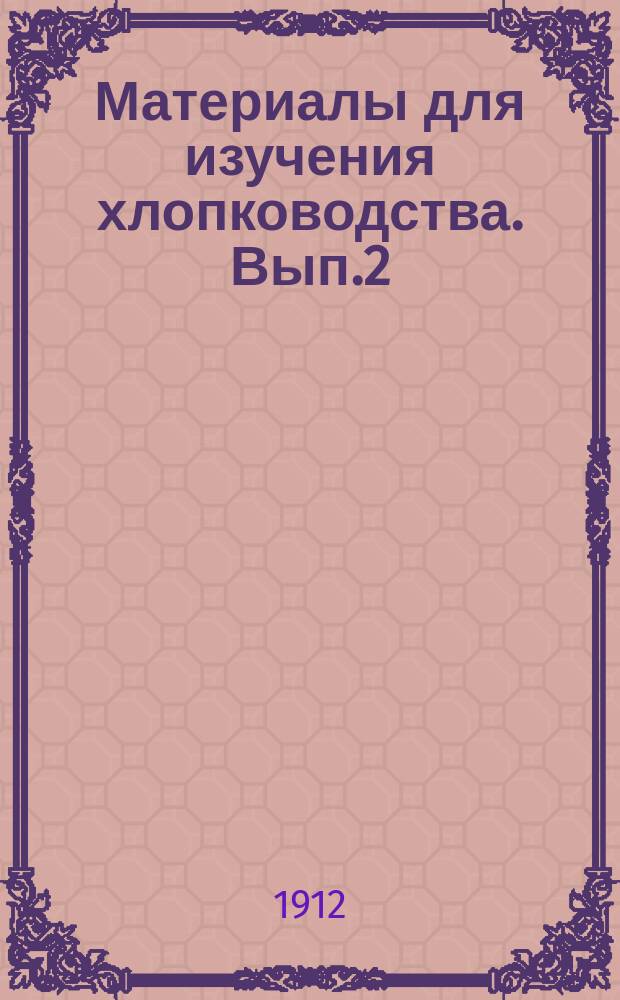 Материалы для изучения хлопководства. Вып.2 : Значение Туркестана в торговле России с сопредельными странами Азии