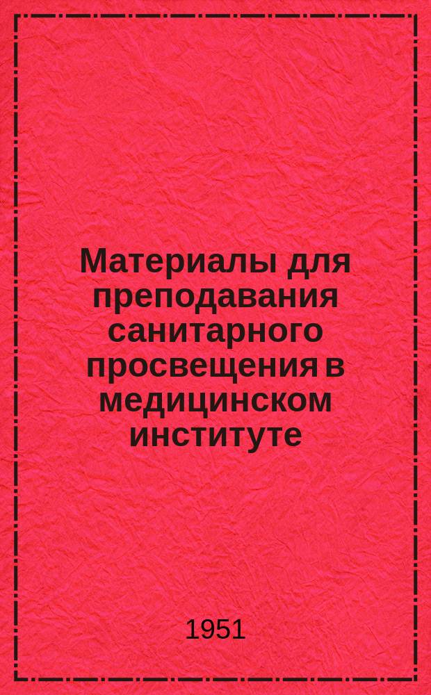 Материалы для преподавания санитарного просвещения в медицинском институте