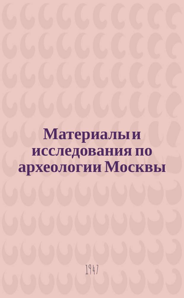 Материалы и исследования по археологии Москвы
