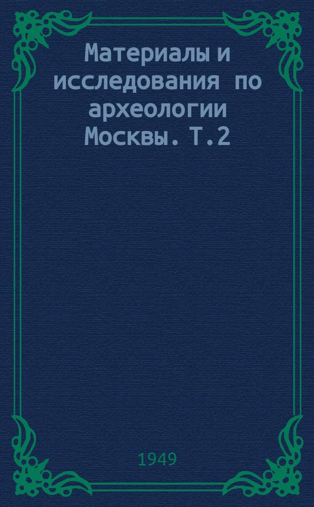Материалы и исследования по археологии Москвы. Т.2