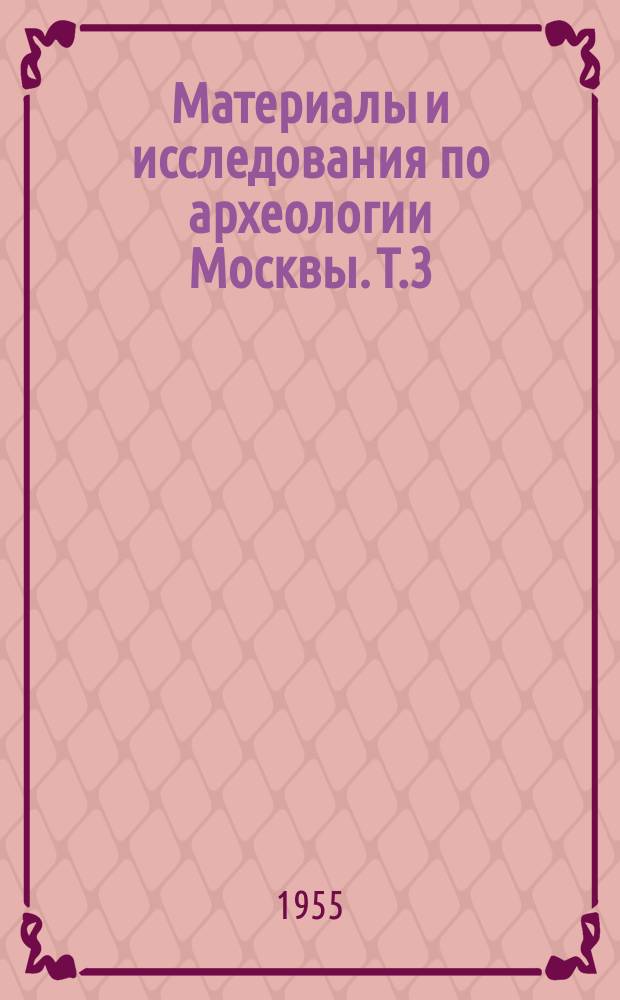 Материалы и исследования по археологии Москвы. Т.3